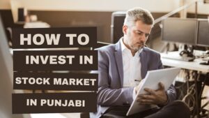 ਸ਼ੇਅਰ ਮਾਰਕੀਟ ਵਿੱਚ ਨਿਵੇਸ਼ ਕਿਵੇਂ ਕਰੀਏ