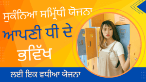 ਸੁਕੰਨਿਆ ਸਮ੍ਰਿੱਧੀ ਯੋਜਨਾ