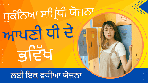 ਸੁਕੰਨਿਆ ਸਮ੍ਰਿੱਧੀ ਯੋਜਨਾ