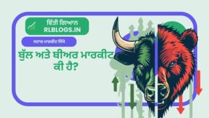 Bull and Bear Market ਕੀ ਹੈ