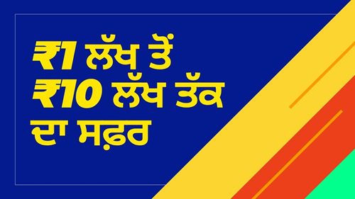 ₹1 ਲੱਖ ਤੋਂ ₹10 ਲੱਖ ਤੱਕ ਦਾ ਸਫ਼ਰ