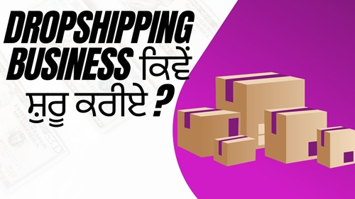 Dropshipping Business ਕਿਵੇਂ ਸ਼ੁਰੂ ਕਰੀਏ