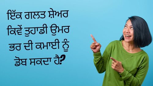 ਇੱਕ ਗਲਤ ਸ਼ੇਅਰ ਕਿਵੇਂ ਤੁਹਾਡੀ ਉਮਰ ਭਰ ਦੀ ਕਮਾਈ ਨੂੰ ਡੋਬ ਸਕਦਾ ਹੈ?