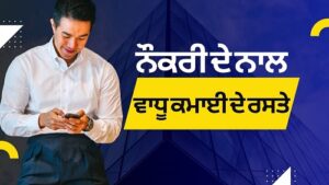 ਨੌਕਰੀ ਦੇ ਨਾਲ ਵਾਧੂ ਕਮਾਈ ਦੇ ਰਸਤੇ