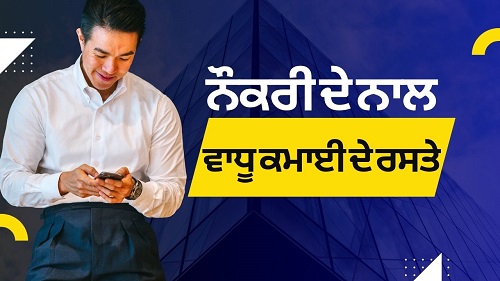 ਨੌਕਰੀ ਦੇ ਨਾਲ ਵਾਧੂ ਕਮਾਈ ਦੇ ਰਸਤੇ