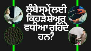 ਲੰਬੇ ਸਮੇਂ ਲਈ ਕਿਹੜੇ ਸ਼ੇਅਰ ਵਧੀਆ ਰਹਿੰਦੇ ਹਨ