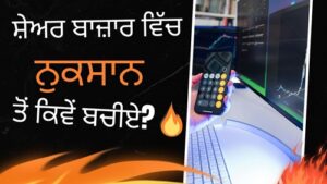 ਸ਼ੇਅਰ ਬਾਜ਼ਾਰ ਵਿੱਚ ਨੁਕਸਾਨ ਤੋਂ ਕਿਵੇਂ ਬਚੀਏ?