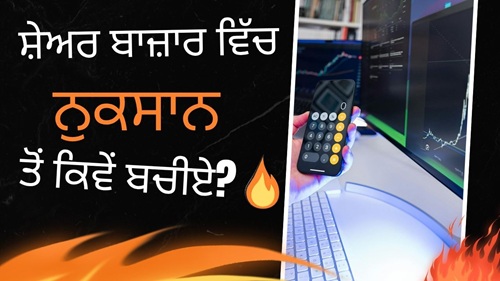 ਸ਼ੇਅਰ ਬਾਜ਼ਾਰ ਵਿੱਚ ਨੁਕਸਾਨ ਤੋਂ ਕਿਵੇਂ ਬਚੀਏ?