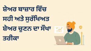 ਸ਼ੇਅਰ ਬਾਜ਼ਾਰ ਵਿੱਚ ਸਹੀ ਅਤੇ ਸੁਰੱਖਿਅਤ ਸ਼ੇਅਰ ਚੁਣਨ ਦਾ ਸੌਖਾ ਤਰੀਕਾ