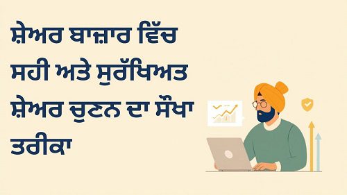 ਸ਼ੇਅਰ ਬਾਜ਼ਾਰ ਵਿੱਚ ਸਹੀ ਅਤੇ ਸੁਰੱਖਿਅਤ ਸ਼ੇਅਰ ਚੁਣਨ ਦਾ ਸੌਖਾ ਤਰੀਕਾ